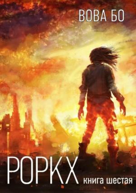 Rorkh. Book 6
