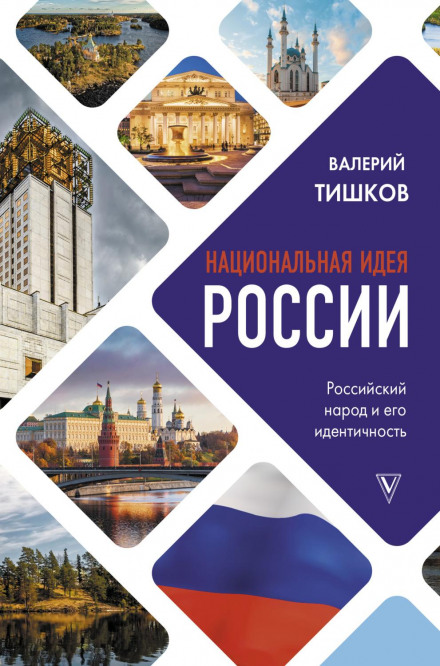 Національна ідея Росії