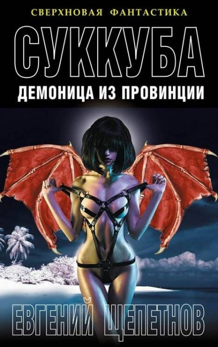 Succubus. A Demoness from the Province