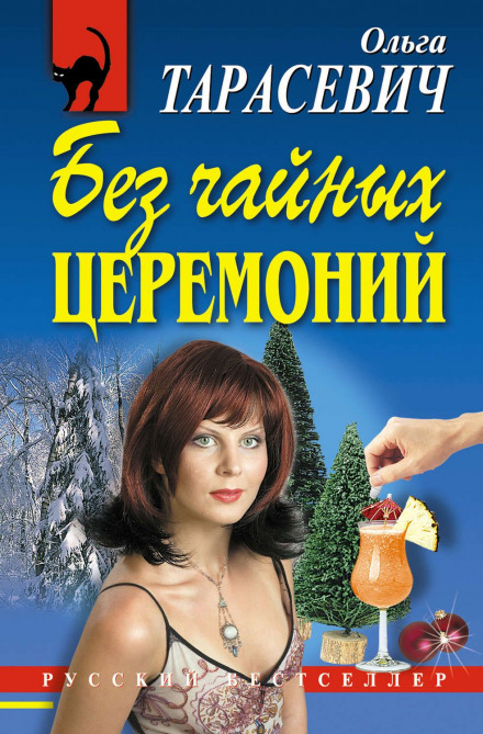 Без чайних церемоній