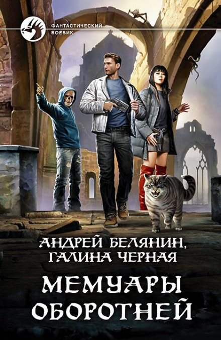 Мемуари перевертнів
