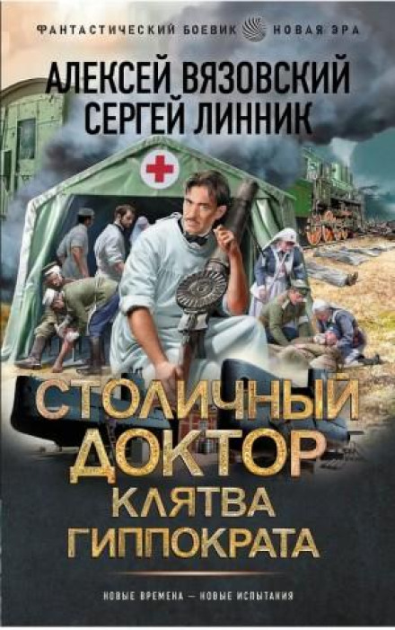 Столичний лікар. Клятва Гіппократа