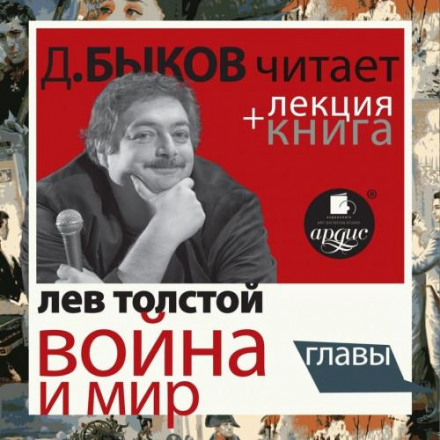 War and Peace. Chapters Performed by Dmitry Bykov + Bykov's Lecture