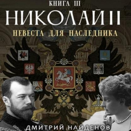 Микола Другий. Наречена для спадкоємця. Книга третя