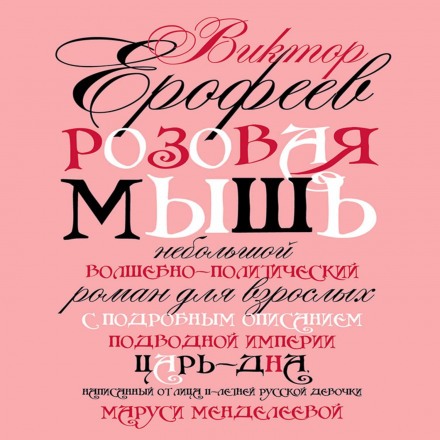 The Pink Mouse