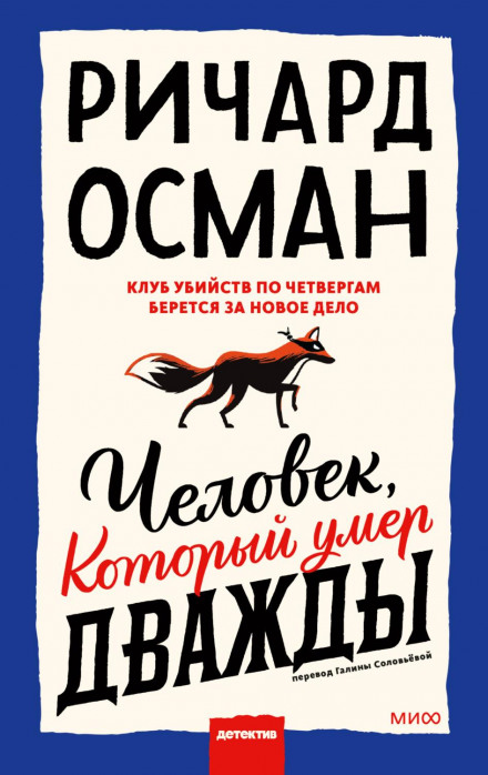 Людина, яка померла двічі