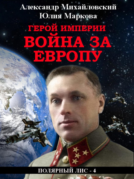 Герой імперії. Війна за Європу