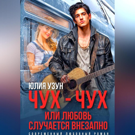 Чух-чух, або кохання трапляється раптово