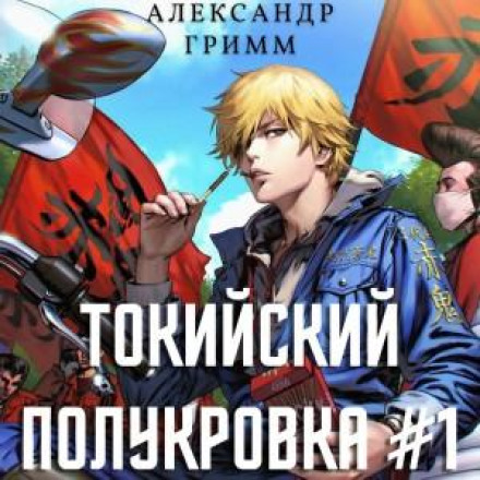 Tokyo Half-Blood 1: Showdown at Tosen Middle School!