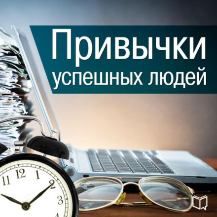 Звички успішних людей