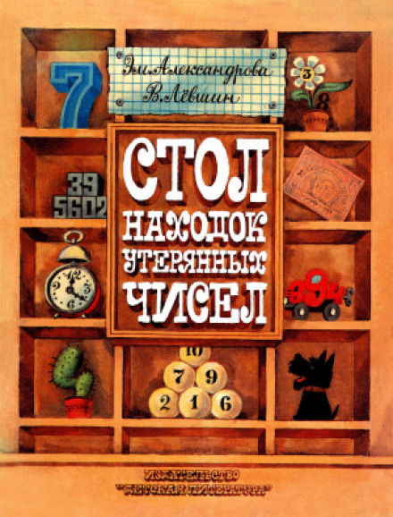 The Lost and Found Table of Numbers