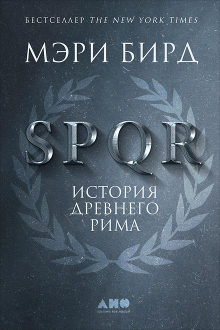 SPQR. Історія Стародавнього Риму