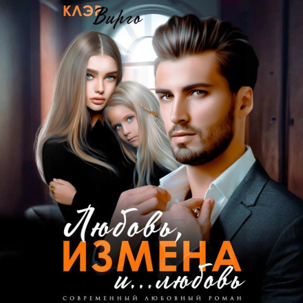 Любов, зрада і… любов