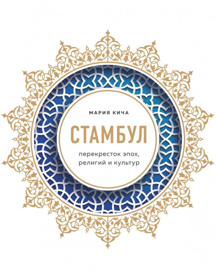 Istanbul: Crossroads of Epochs, Religions and Cultures