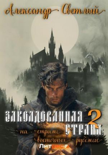 Зачарована країна 2: на варті східних рубежів