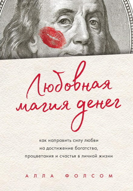 Love Magic of Money. How to Direct the Power of Love Toward Wealth, Prosperity and Personal Happiness