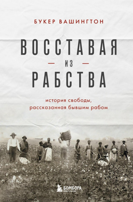 Піднімаючись із рабства. Історія свободи, розказана колишнім рабом