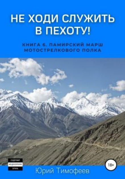 Don't Go Serve in the Infantry! Book 6. The Pamir March of a Motor Rifle Regiment