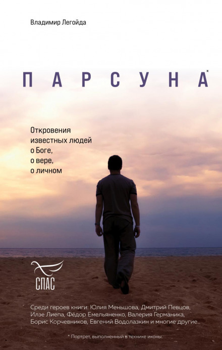 Парсуна. Одкровення відомих людей про Бога, про віру, про особисте