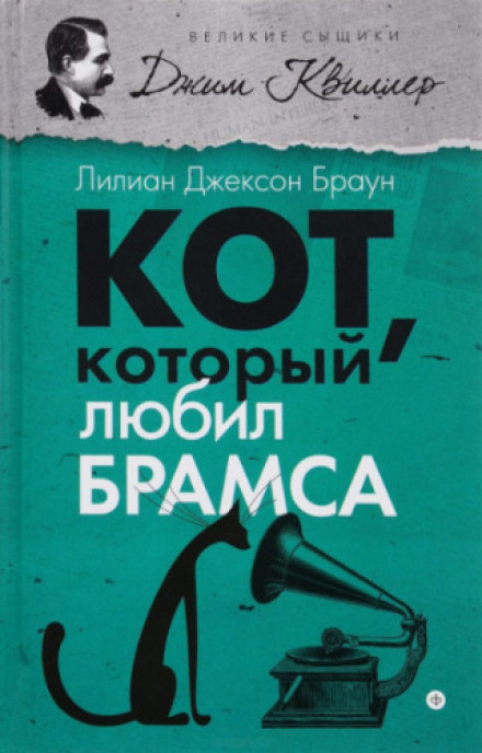Кіт, який любив Брамса