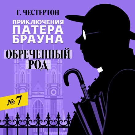 Приречений рід