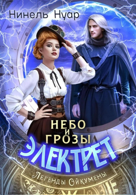The Sky and Storms of Electret