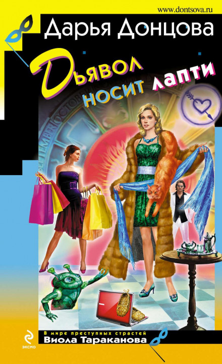 Диявол носить личаки