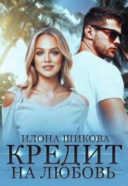 Кредит на кохання