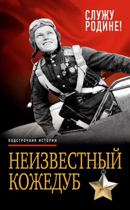 The Unknown Kozhedub: I Serve the Motherland!