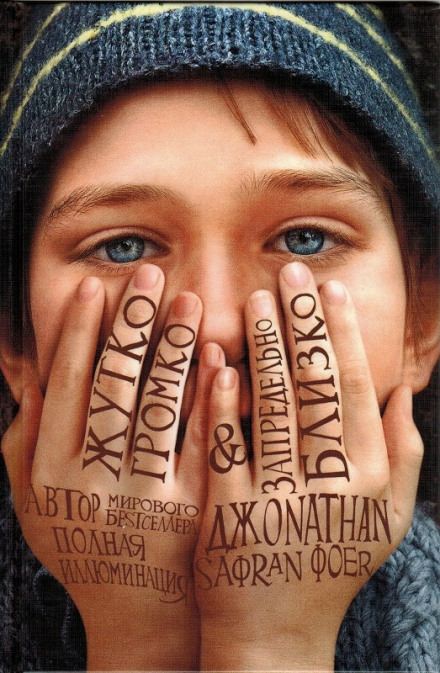 Extremely Loud and Incredibly Close