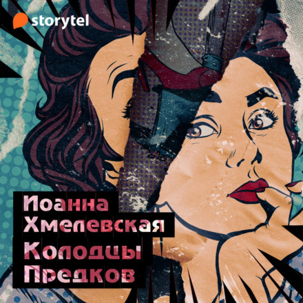 Колодязі предків