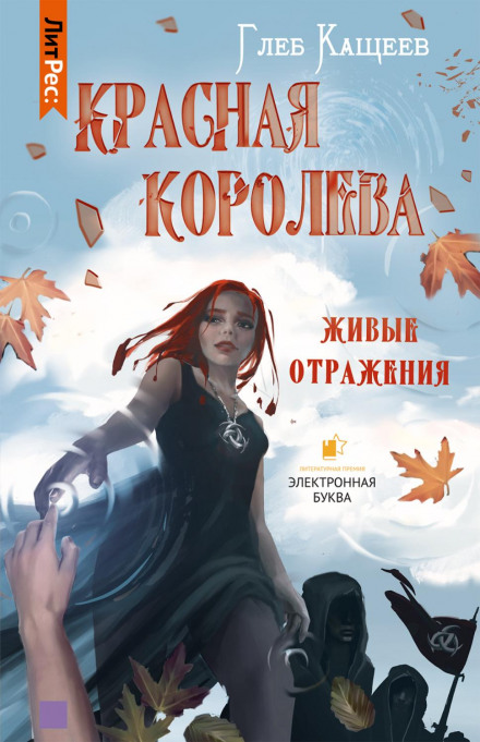 Живі відображення: Червона королева