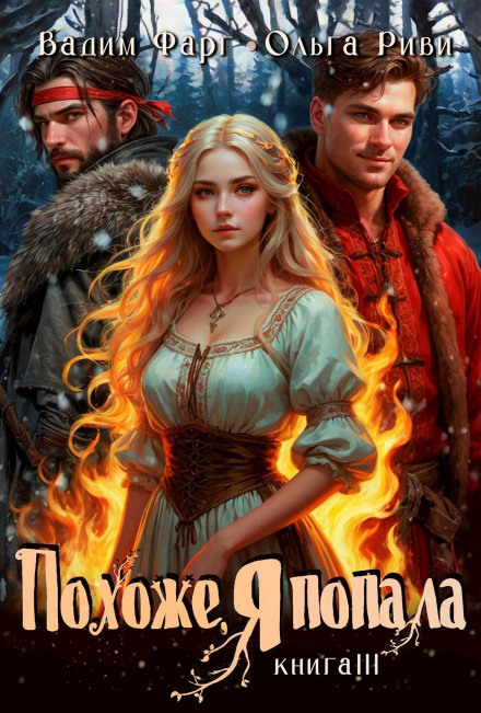 Схоже, я потрапила 3