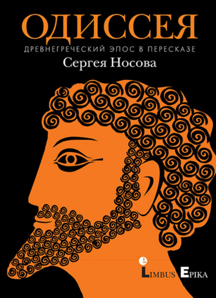 The Odyssey: Ancient Greek Epic Retold by Sergei Nosov