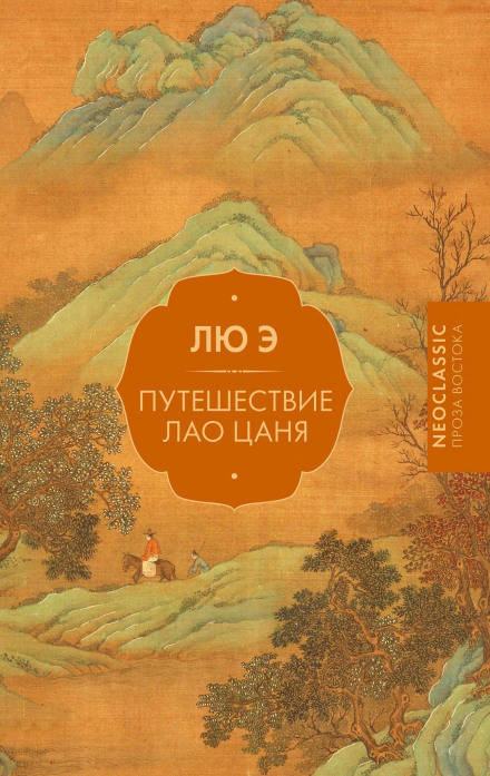 The Travels of Lao Ts'an