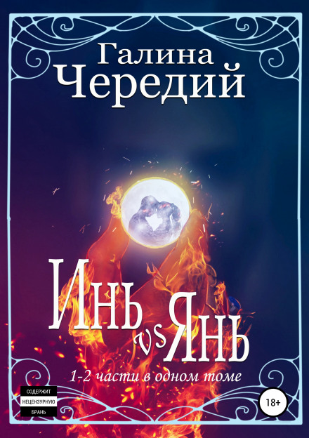 Інь vs Янь. Книги 1–2