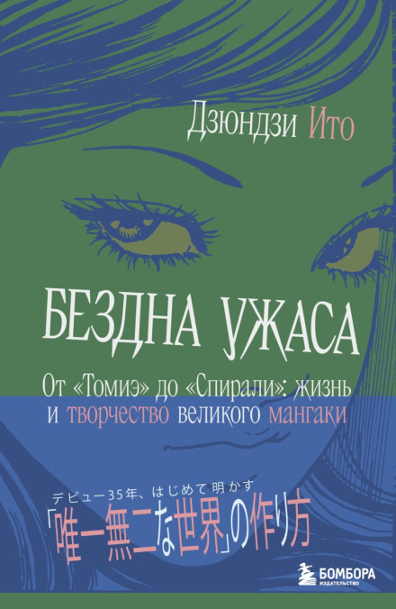 Abyss of Horror. From 'Tomie' to 'Uzumaki'. The Life and Work of the Great Manga Artist