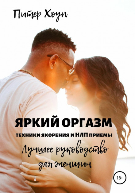 Яскравий оргазм. Техніки якоріння та НЛП прийоми. Найкращий посібник для жінок