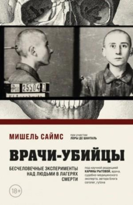 Killer Doctors. Inhuman Experiments on People in Death Camps