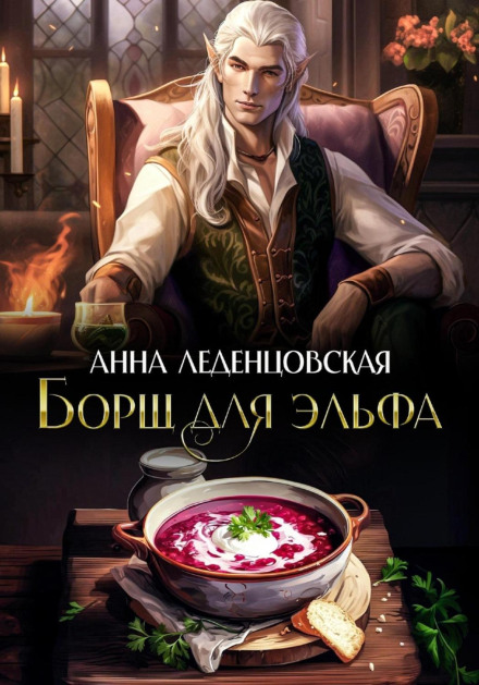 Borscht for an Elf