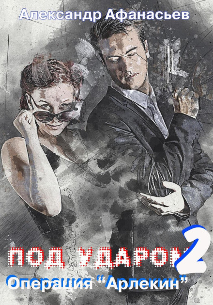 Under Fire 2. Operation Harlequin