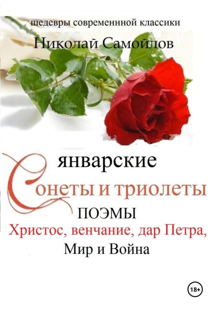 Січневі сонети і тріолети, поеми. Христос, вінчання