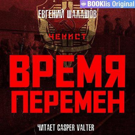 Чекіст. Час змін
