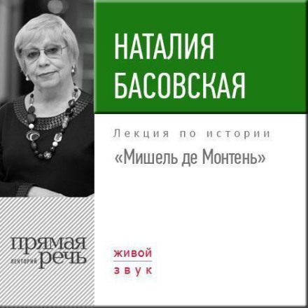 Лекція «Мішель де Монтень»