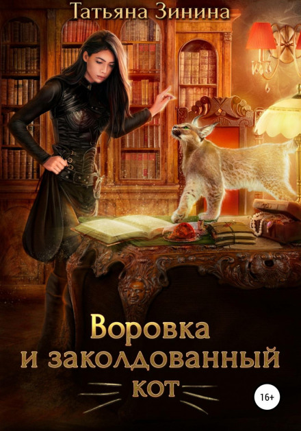 Злодійка і зачарований кіт