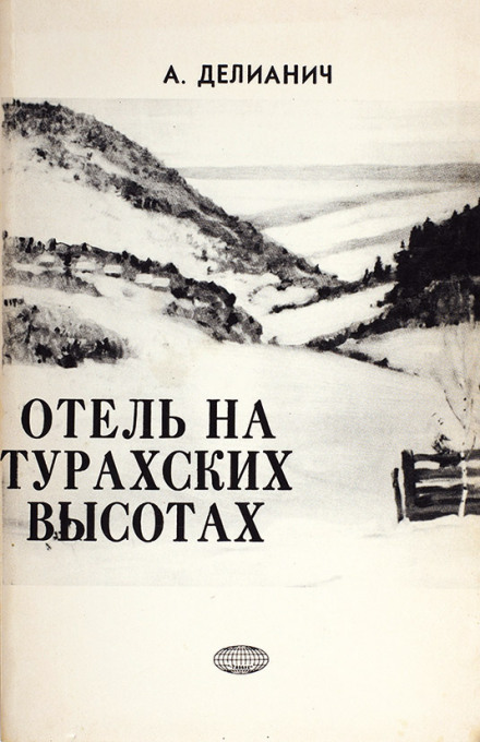 Готель на Турахських висотах