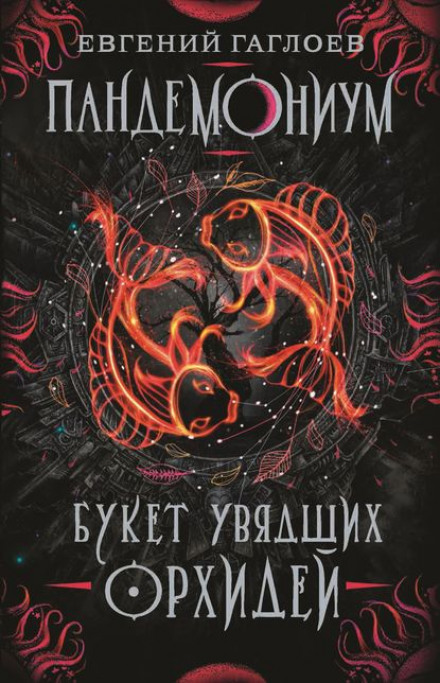 Букет зів'ялих орхідей