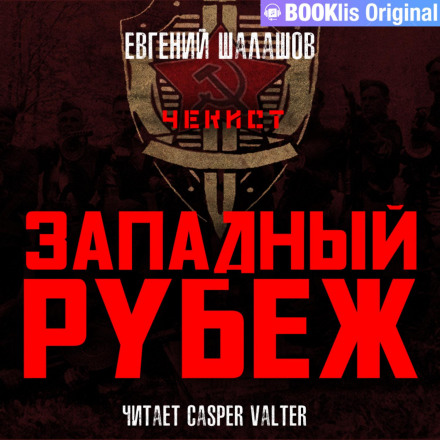 Західний рубіж