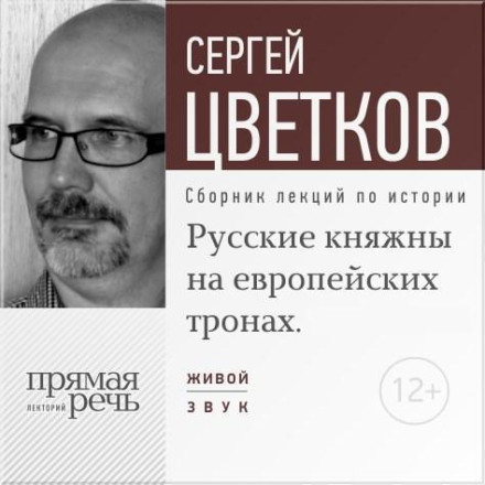Lecture: 'Russian Princesses on European Thrones'