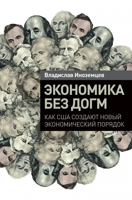 Економіка без догм. Як США створюють новий економічний порядок